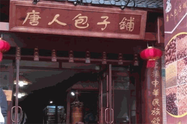 唐人包子铺