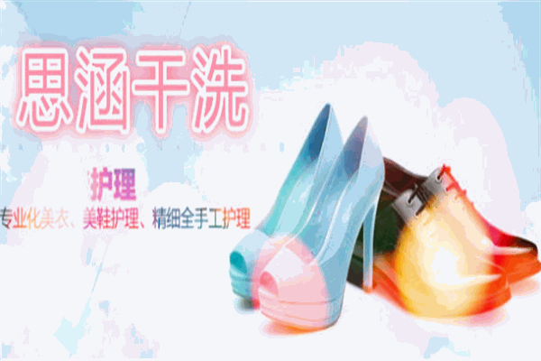 思涵干洗店加盟