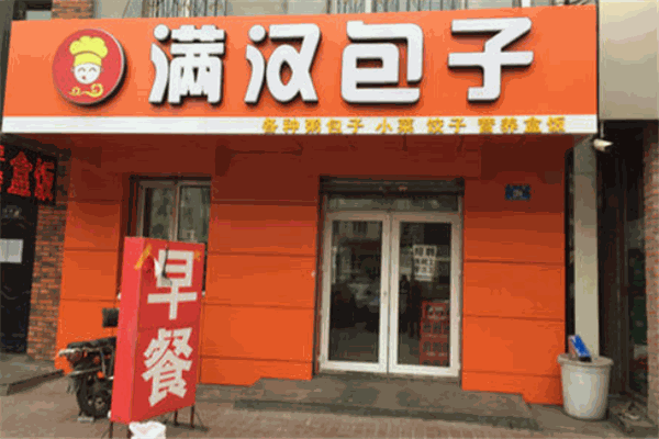 满汉包子