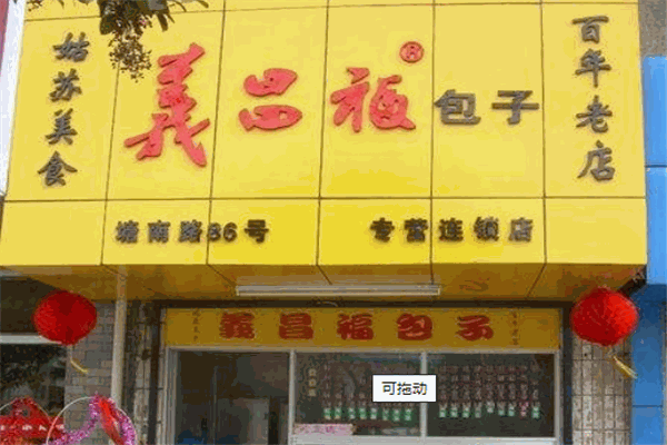 义昌福包子