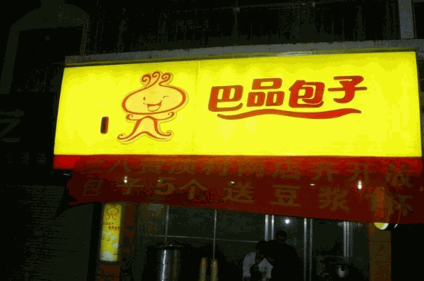 巴品包子