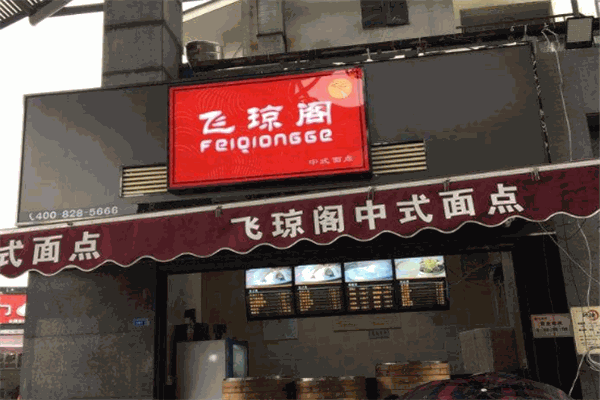 飞琼阁包子店
