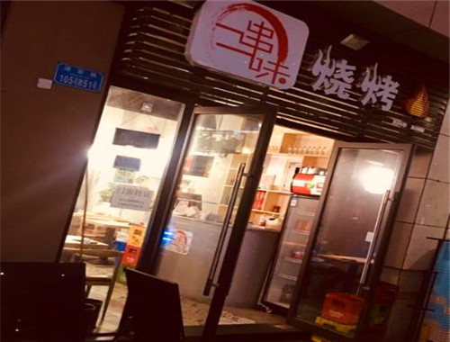 一串一味烧烤