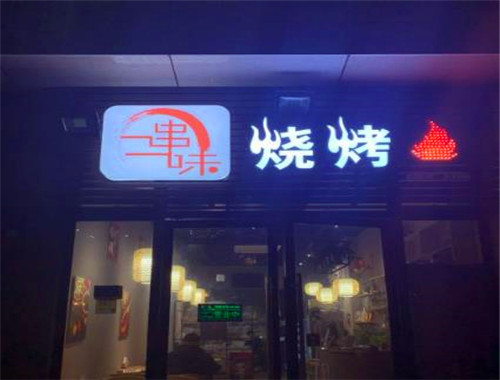 一串一味烧烤
