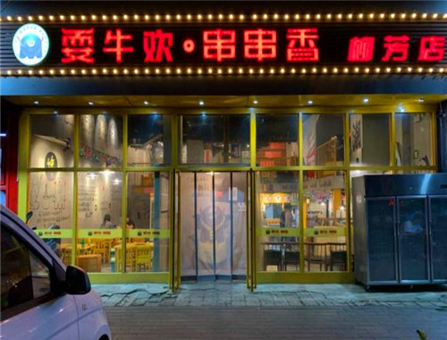 耍牛欢串串香