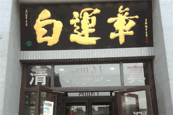 白运章包子