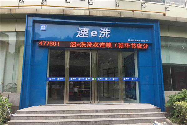 速e洗洗衣连锁加盟