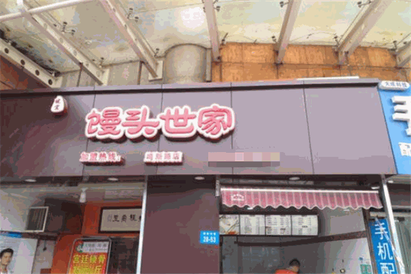馒头世家