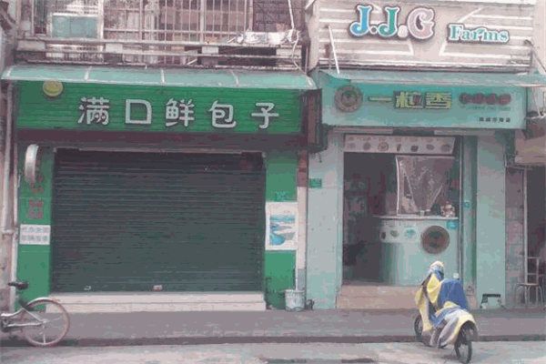 满口鲜包子