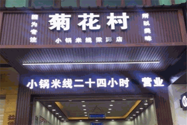 菊花村小锅米线