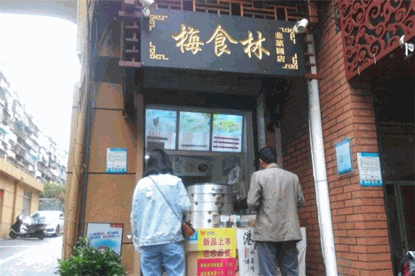 梅食林