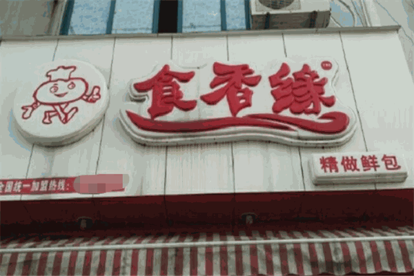 食香缘包子