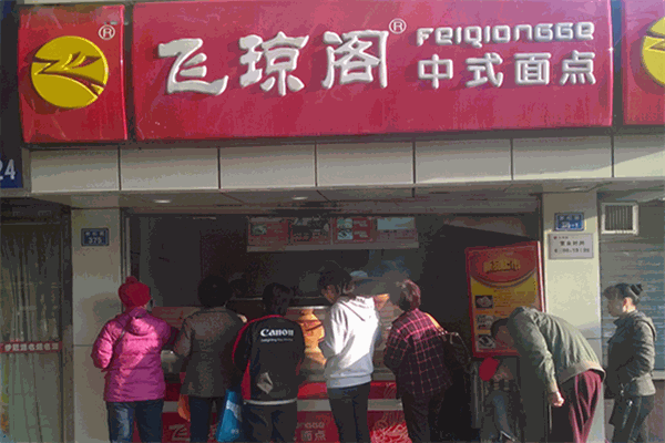 飞琼阁包子店