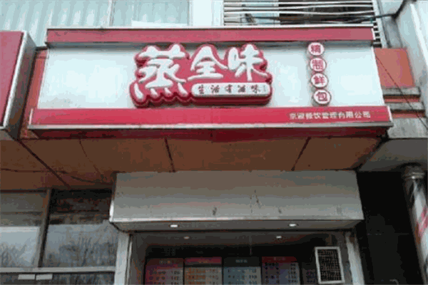 蒸全味包子