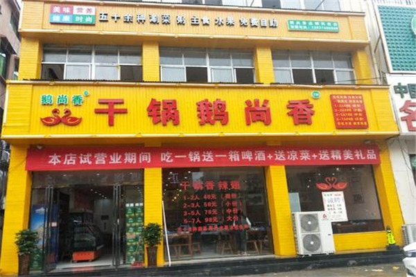 干锅鹅尚香