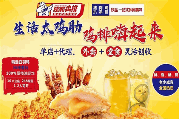 独家鸡翼鸡排