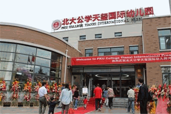 北大公学国际双语幼儿园