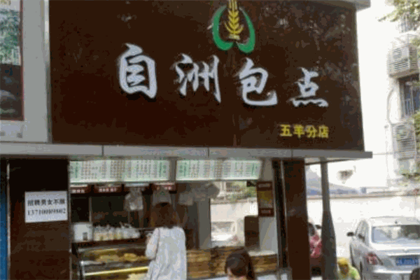 自洲包点
