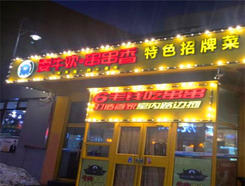 耍牛欢串串香