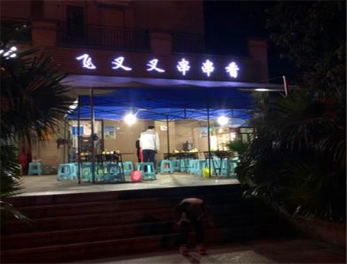 飞叉叉串串香