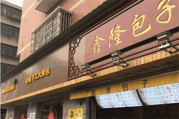 鑫隆包子