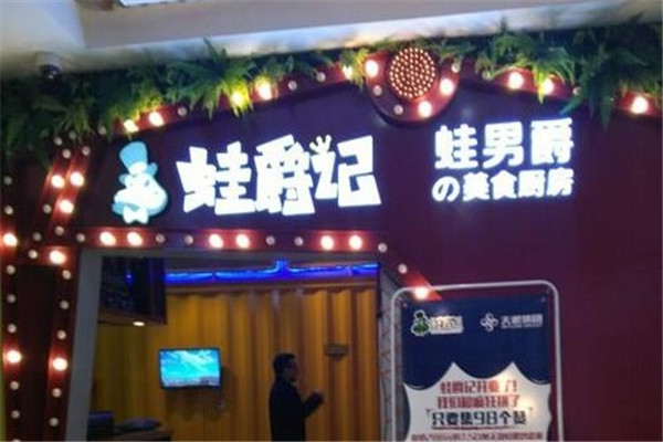 蛙爵记干锅