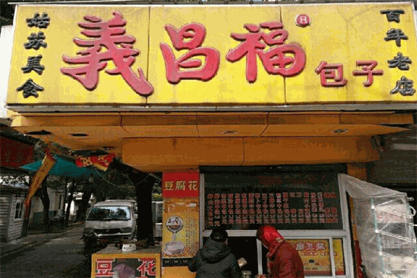 义昌福包子