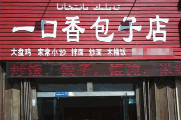 一口香包子