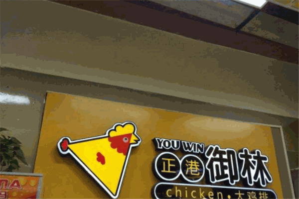 正港御林大鸡排