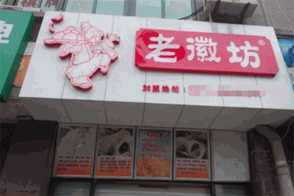 老徽坊包子