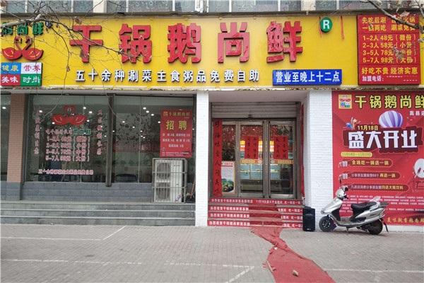 干锅鹅尚鲜