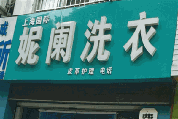 上海妮阑国际洗衣加盟
