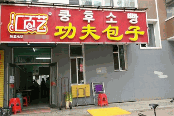 汇百艺包子
