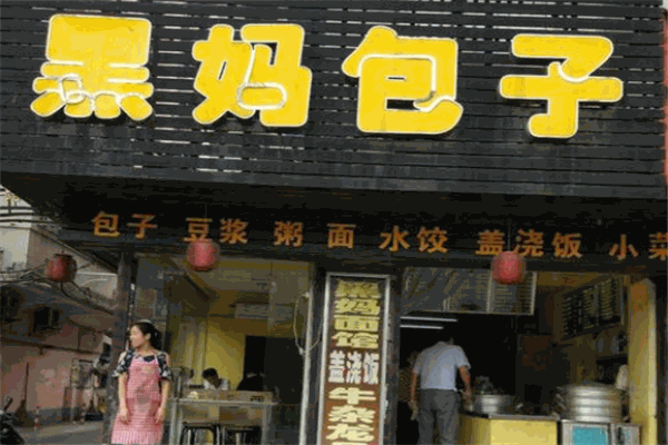 黑妈包子