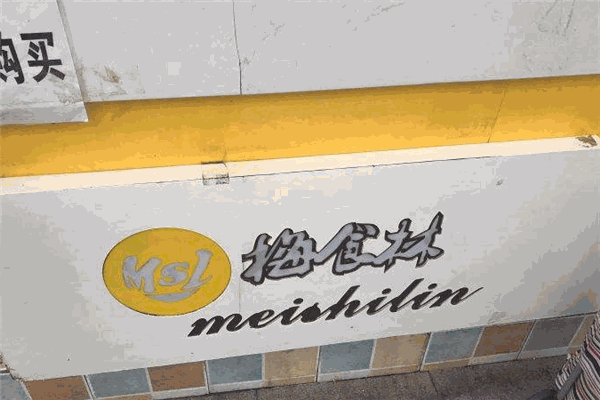 梅食林