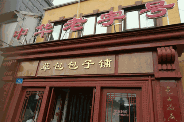草包包子铺