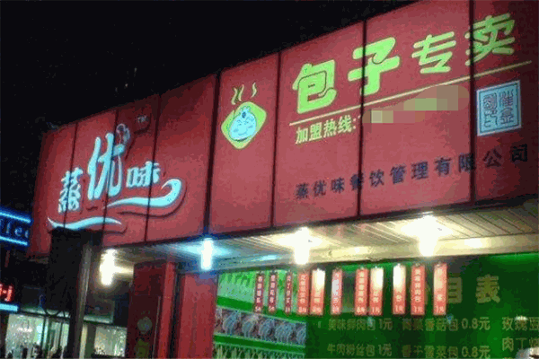 蒸优味包子