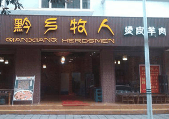 黔乡牧人