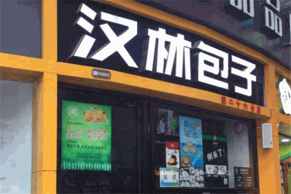 汉林包子