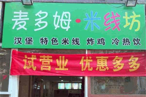 麦多姆米线