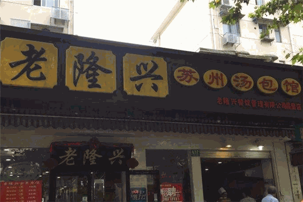 老隆兴苏州汤包
