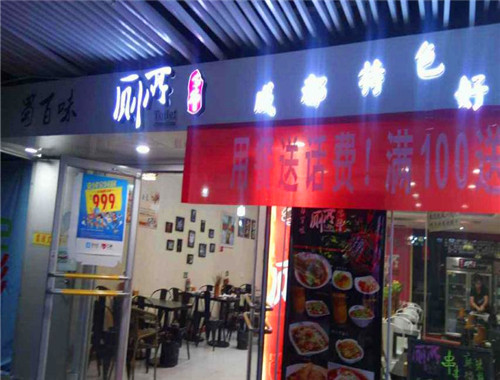 蜀百味厕所串串