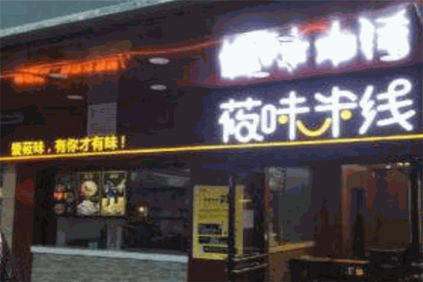 筱味米线