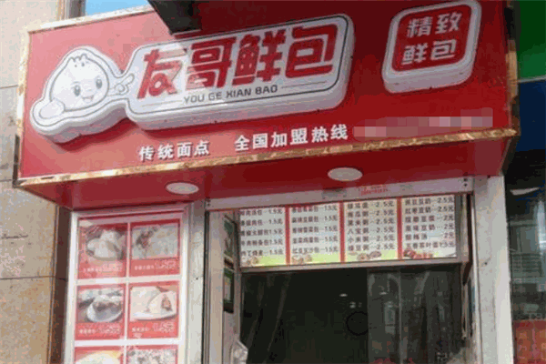 友哥鲜包
