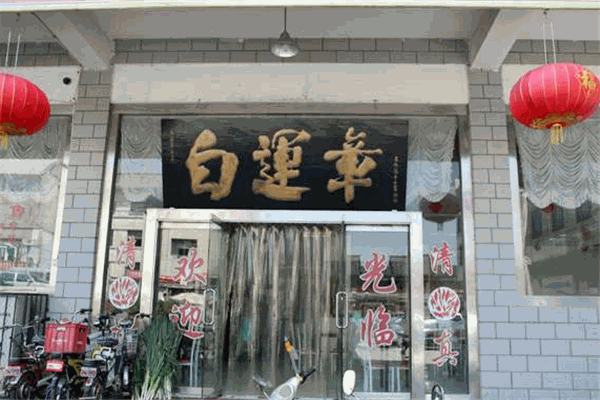 白运章包子