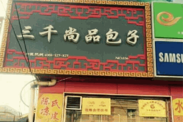 三千尚品包子