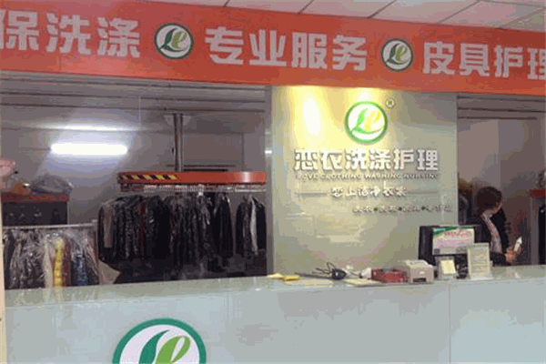 恋衣洗衣加盟