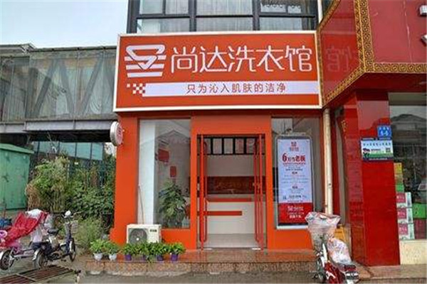 尚达衣家干洗店加盟