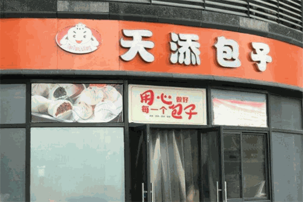 天添包子