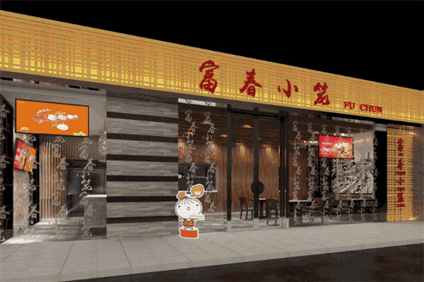 富春小笼